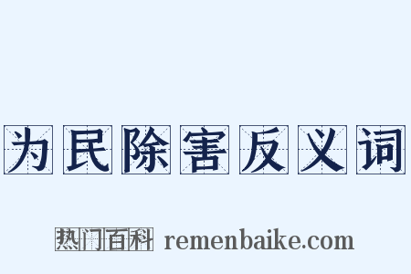 为民除害反义词是什么意思的图片